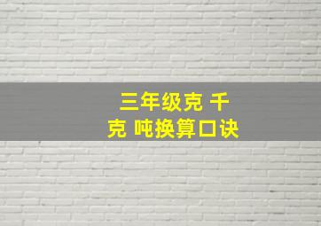 三年级克 千克 吨换算口诀